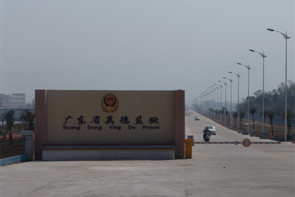 广东省英德监狱